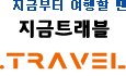 여행포털, 지금트래블